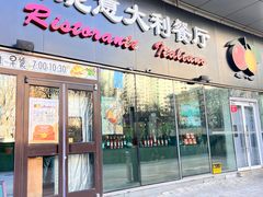 -安妮意大利餐厅(世贸天阶店)