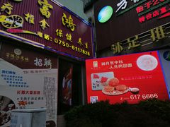 门面-御景酒店