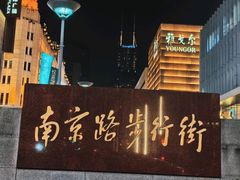 -南京路步行街
