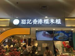 -聪记香港糯米糍(天虹店)