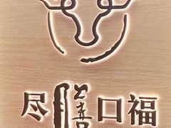 -盡膳口福跷脚牛肉火锅(国贸商城店)