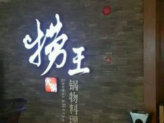 -捞王锅物料理(四川北路店)