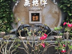 -無招牌海鮮(芽笼店)
