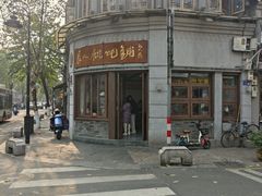 -长人馄饨铺(解放街店)