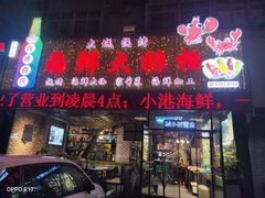 门面-大城·烧烤海鲜大排档(台东店)