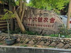 -杨厝六十六农庄农舍(杨厝路店)