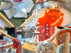 -麻辣空间·清油火锅(水井沟店)