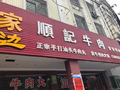 门面-顺记牛肉店