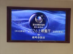 -鹿鸣春饭店(总店)