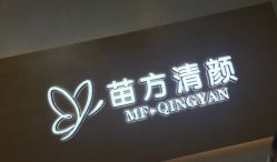 -成都苗方清颜专业祛痘
