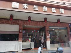 -求生煎包(武夷小区店)