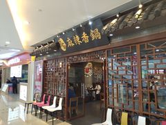 门面-天府国麻辣香锅(悦荟广场店)