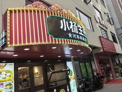 -小杨生煎(黄河路店)