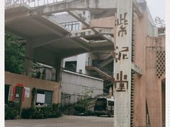 -广州市紫泥堂文化创意园景区