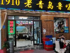 门面-1910老鲁味海鲜·戳子肉·青岛菜(金沙滩店)