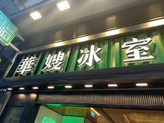 -华嫂冰室(尖沙咀店)