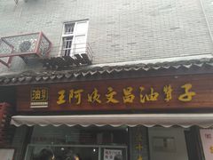 门面-王阿姨文昌油赞子(府桥街店)