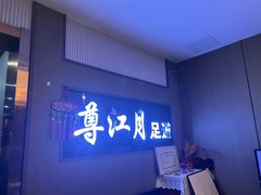 -澜悦汇推拿足道(蓝村路店)