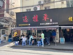 门面-逸桂禾面馆