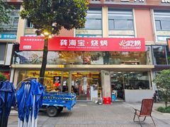-龚海宝· 烧烤· 羊肉原切挂糊更好吃(庄市店)