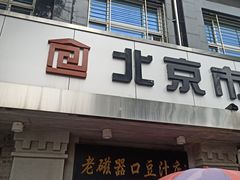 门面-老磁器口豆汁店(天坛店)