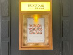 -RUXU入续鸳鸯糖水铺(星寰店)