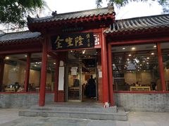 -金生隆(六铺炕店)