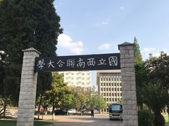 -云南师范大学(一二一西南联大校区)