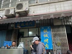-铁诚烤肉