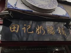 门面-田记宫廷奶酪