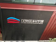-龙岗区科技馆