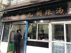 门面-刘老虎肉丸糊辣汤(总店)