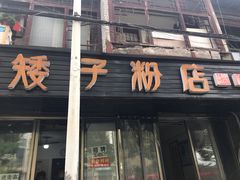 门面-矮子粉店1985·长沙米粉(湘春路店)