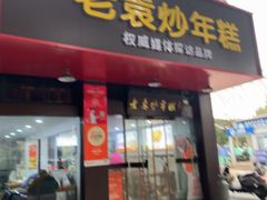 -老袁炒年糕(富豪路店)