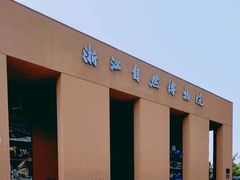 -浙江自然博物院(杭州馆)