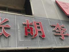 门面-张胡李四季虾玲珑(竞舟路店)