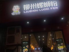 门面-螺小胖柳州螺蛳粉(钟楼总店)
