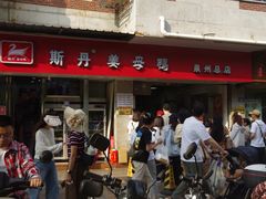 -斯丹姜母鸭·古法干香(涂门街总店)