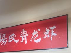 -杨氏青龙虾·羊蝎子(珠江路店)