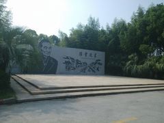 -陈云纪念馆