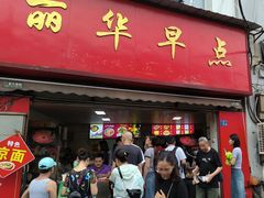 -丽华早点(大成路店)