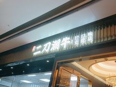 -二刀潮牛(重庆光环购物公园店)