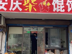 门面-安庆柴火馄饨(马道街店)