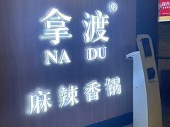 -拿渡·水煮鱼 麻辣香锅(西单大悦城店)