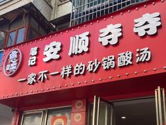 -笔记安顺夺夺粉火锅