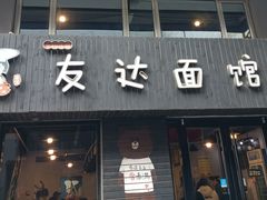 门面-友达面馆(鼓楼店)