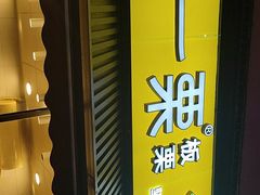 门面-一栗·新鲜零食炒货(太原街沃尔玛店)
