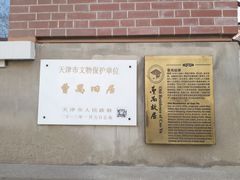 -曹禺故居纪念馆