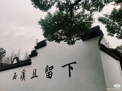 -西溪国家湿地公园