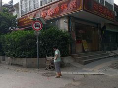门面-杨招娣糕点(装驾桥巷店)